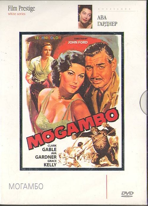 Могамбо / Mogambo