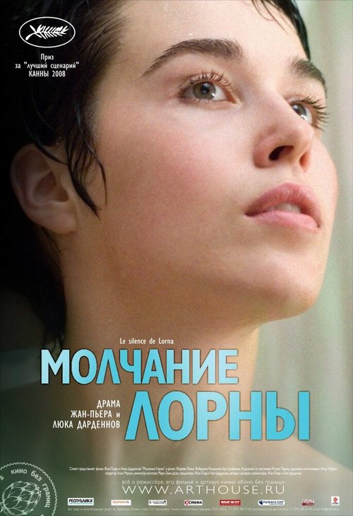 Молчание Лорны / Le silence de Lorna