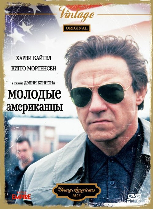 Молодые американцы / The Young Americans