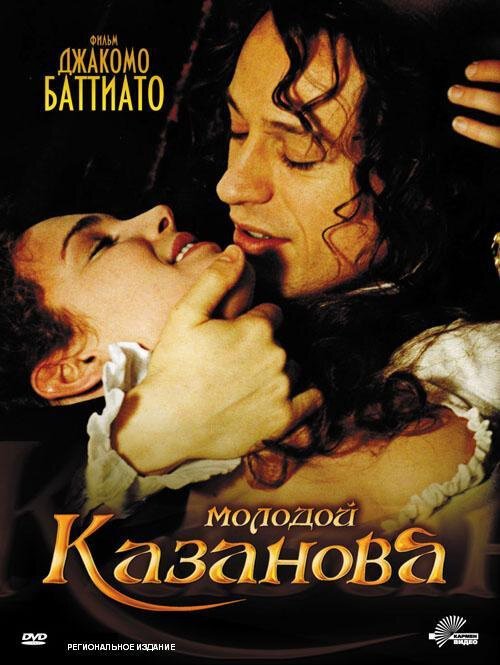 Молодой Казанова / Il giovane Casanova