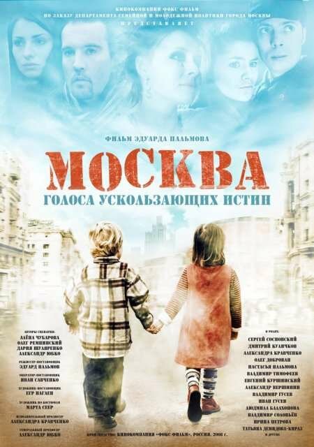 Москва. Голоса ускользающих истин