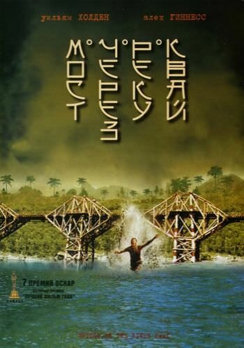 Мост через реку Квай / The Bridge on the River Kwai