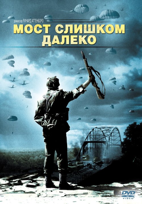 Мост слишком далеко / A Bridge Too Far