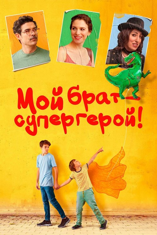 Мой брат — супергерой! / Mio fratello rincorre i dinosauri