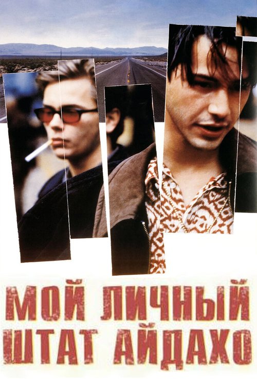 Мой личный штат Айдахо / My Own Private Idaho