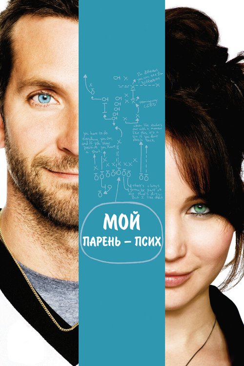 Мой парень — псих / Silver Linings Playbook