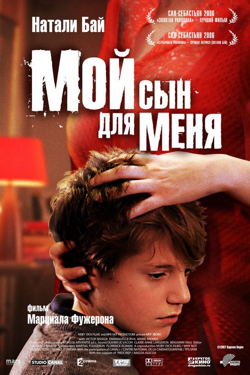 Мой сын для меня / Mon fils à moi