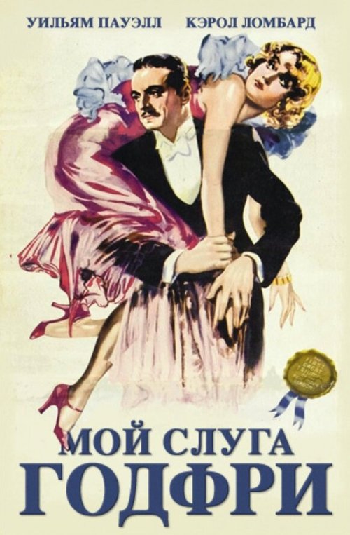 Мой слуга Годфри / My Man Godfrey