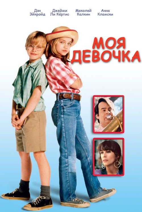 Моя девочка / My Girl