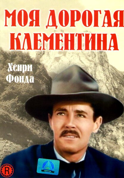 Моя дорогая Клементина / My Darling Clementine