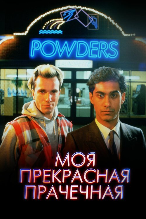 Моя прекрасная прачечная / My Beautiful Laundrette