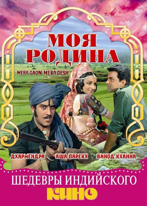 Моя родина / Mera Gaon Mera Desh