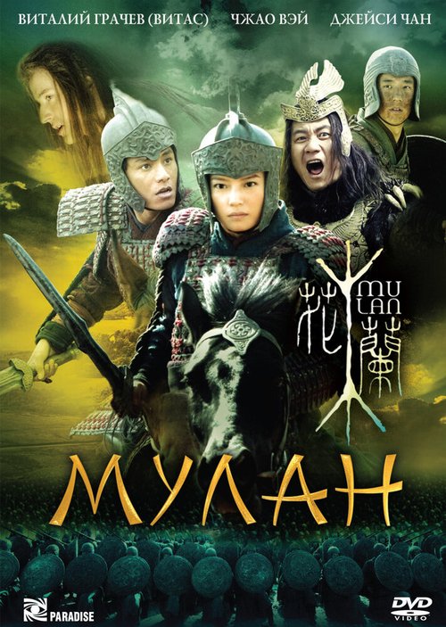 Мулан / Hua Mulan