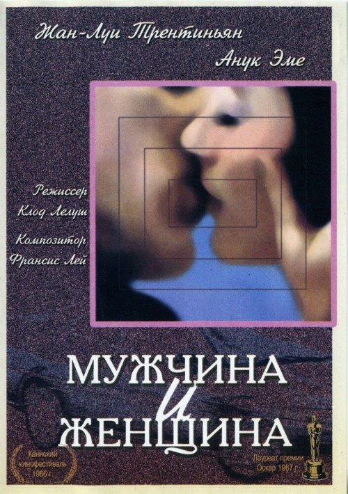 Мужчина и женщина / Un homme et une femme