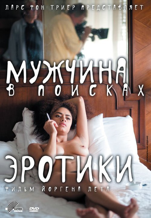 Мужчина в поисках эротики / The Erotic Man