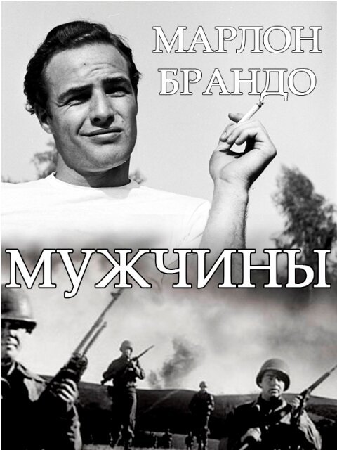 Мужчины / The Men