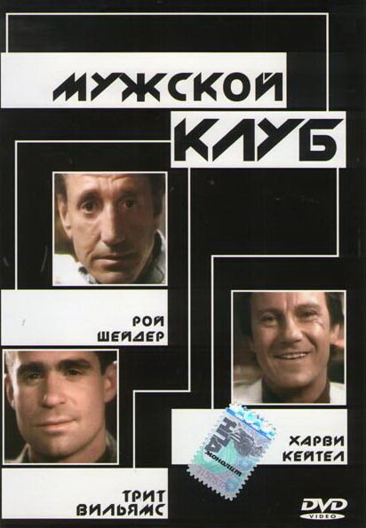 Мужской клуб / The Men's Club