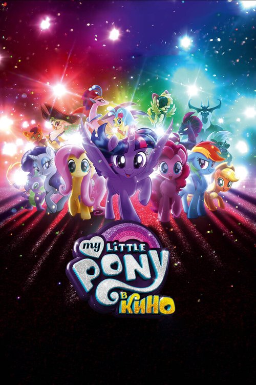 My Little Pony в кино / My Little Pony: The Movie