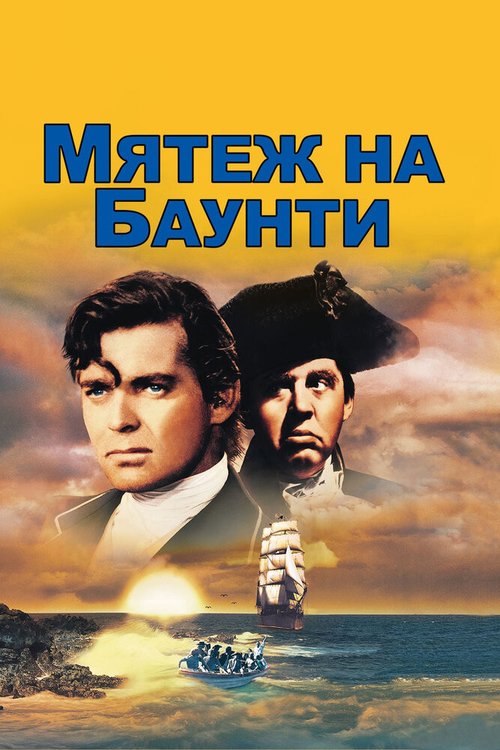 Мятеж на Баунти / Mutiny on the Bounty