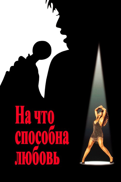 На что способна любовь / What's Love Got to Do with It