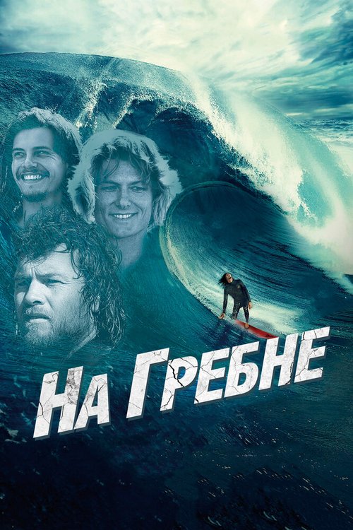 На гребне / Drift