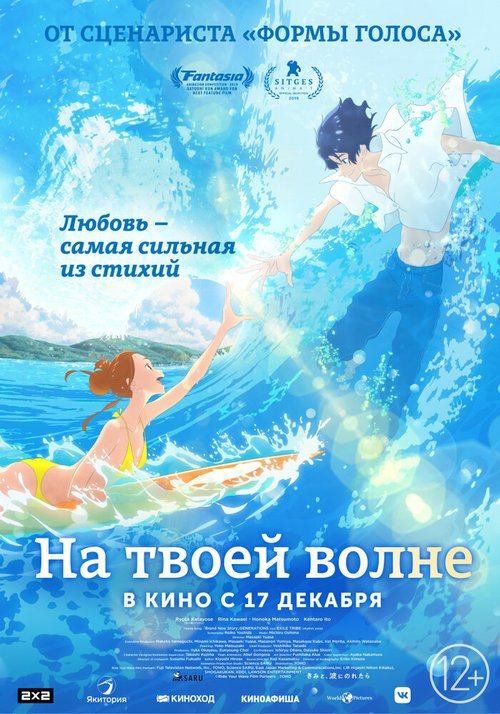 На твоей волне / Kimi to, nami ni noretara