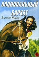 Национальный бархат / National Velvet