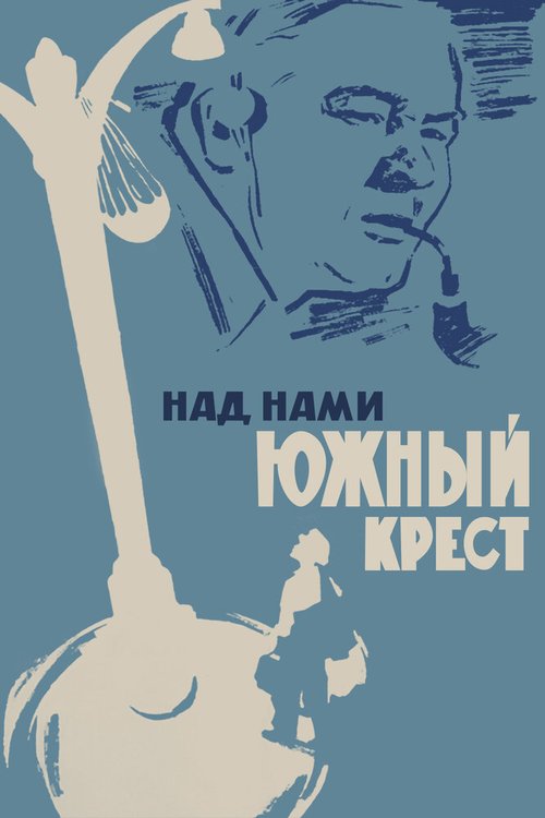 Над нами Южный крест