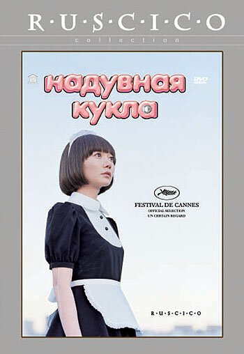 Надувная кукла / Kuki ningyo