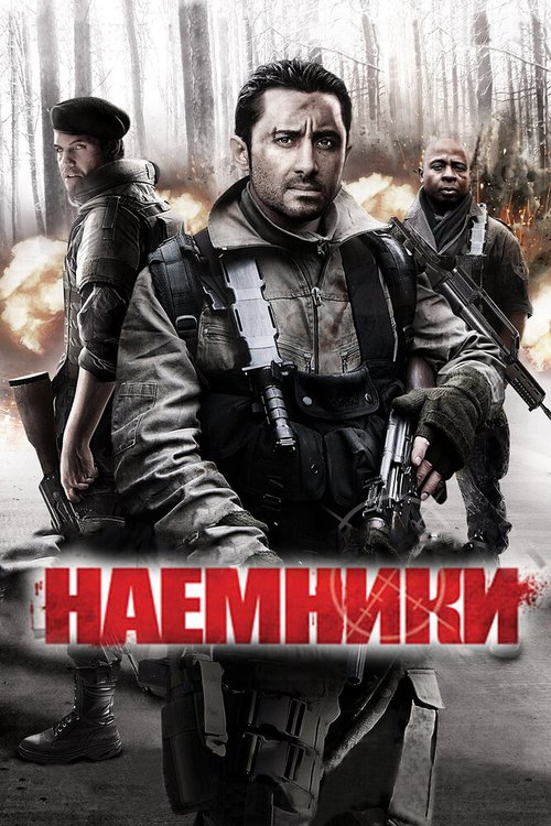 Наемники / Mercenaries