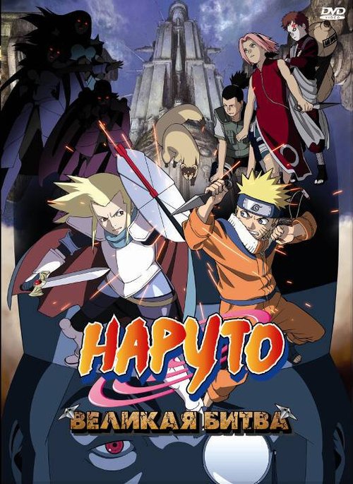 Наруто 2: Великая битва / Gekijô-ban Naruto: Daigekitotsu! Maboroshi no chitei iseki dattebayo!