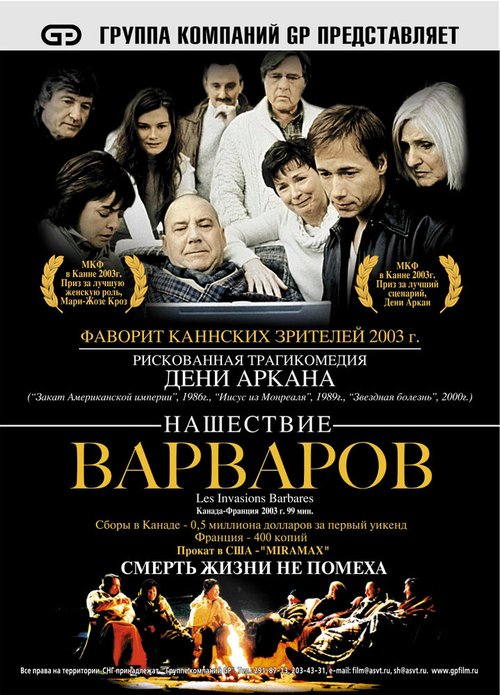 Нашествие варваров / Les invasions barbares