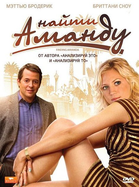 Найти Аманду / Finding Amanda