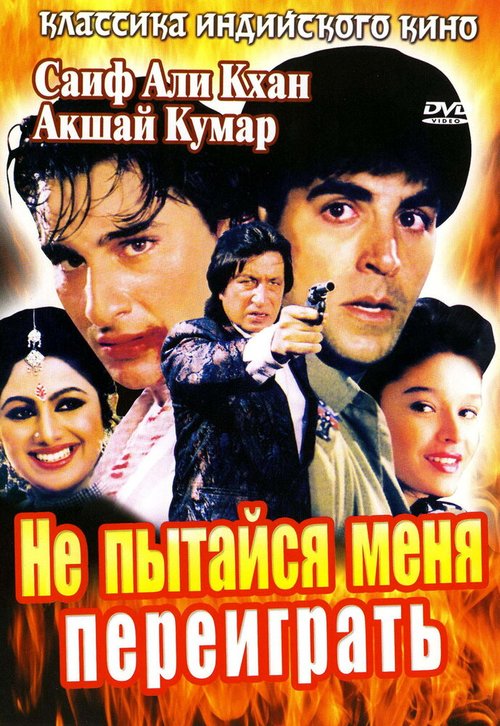 Не пытайся меня переиграть / Main Khiladi Tu Anari