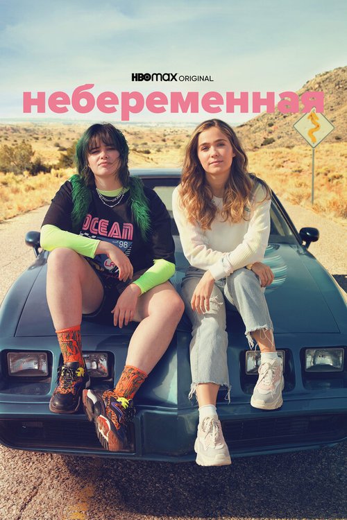 Небеременная / Unpregnant