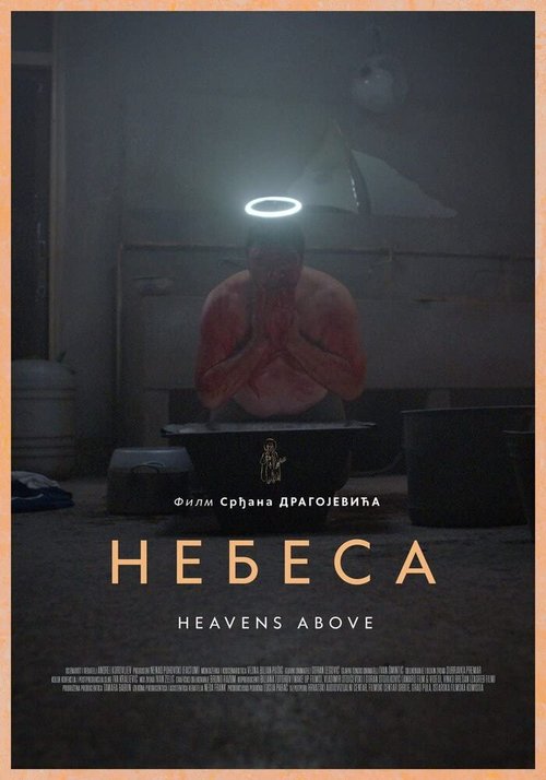 Небеса / Nebesa