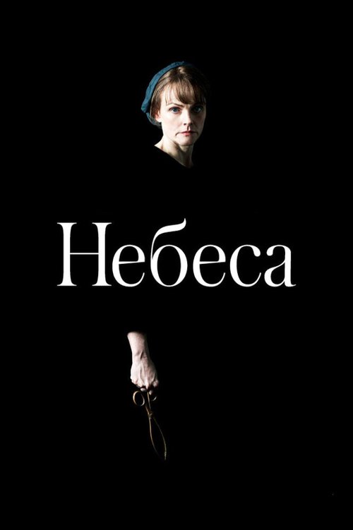 Небеса / The Welkin