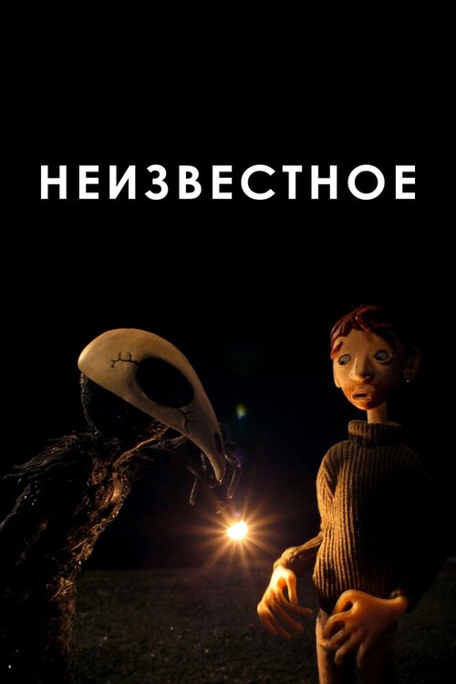 Неизвестное / The Unknown