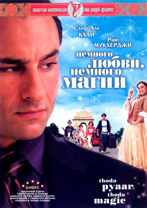 Немного любви, немного магии / Thoda Pyaar Thoda Magic