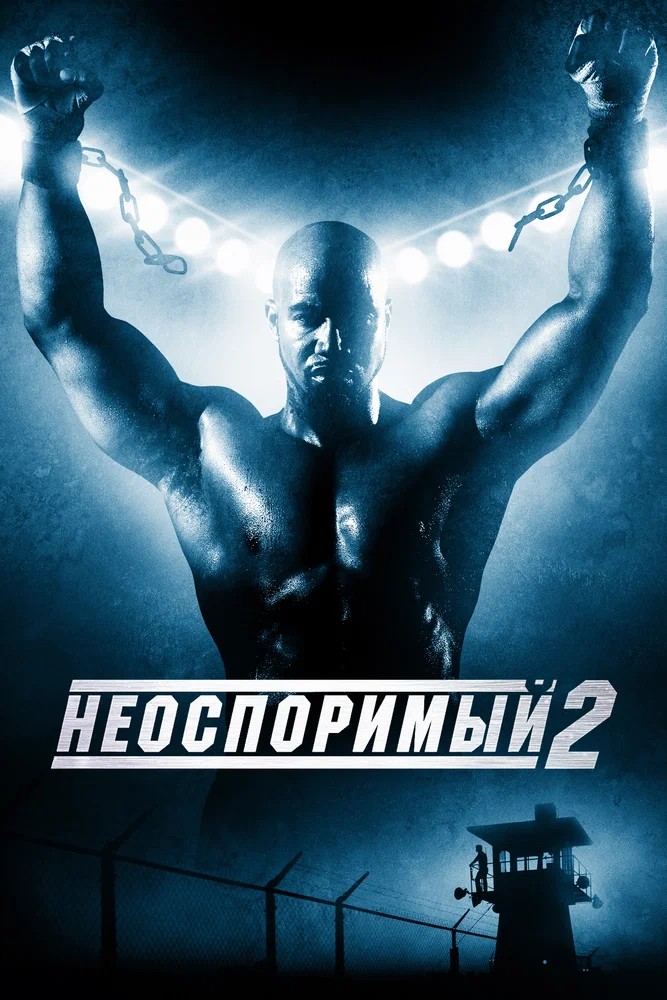 Неоспоримый 2 / Undisputed II: Last Man Standing