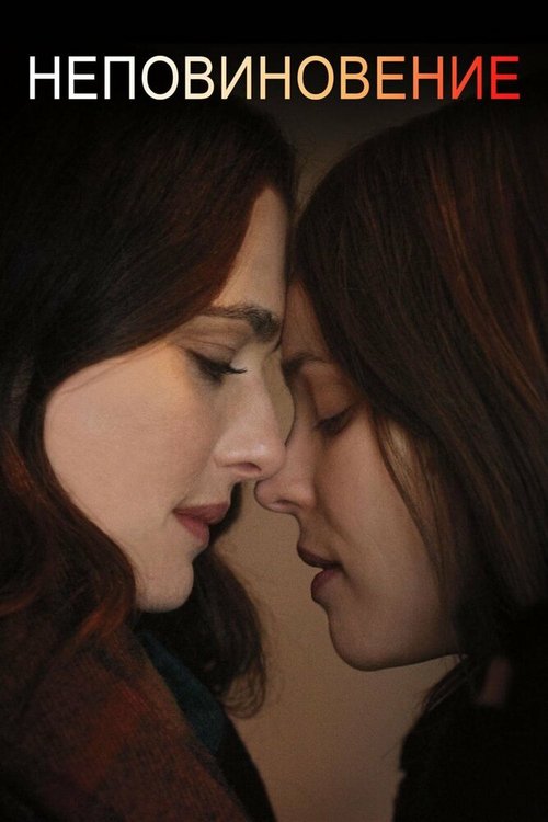 Неповиновение / Disobedience