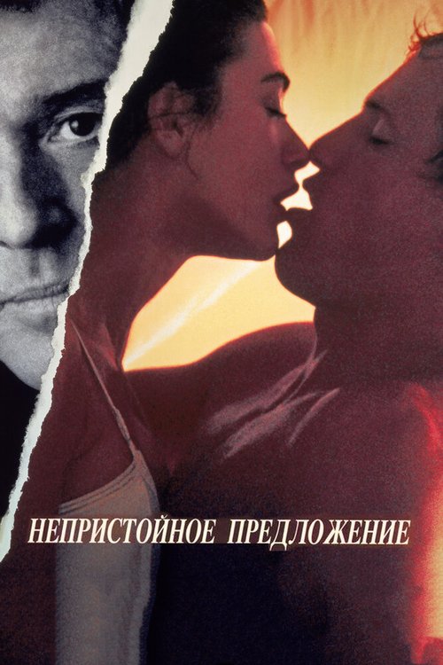 Непристойное предложение / Indecent Proposal