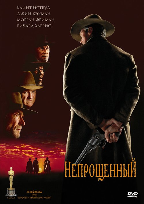 Непрощенный / Unforgiven