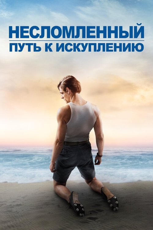 Несломленный: Путь к искуплению / Unbroken: Path to Redemption