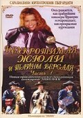 Неукротимая Жюли и тайны Версаля / Julie, chevalier de Maupin