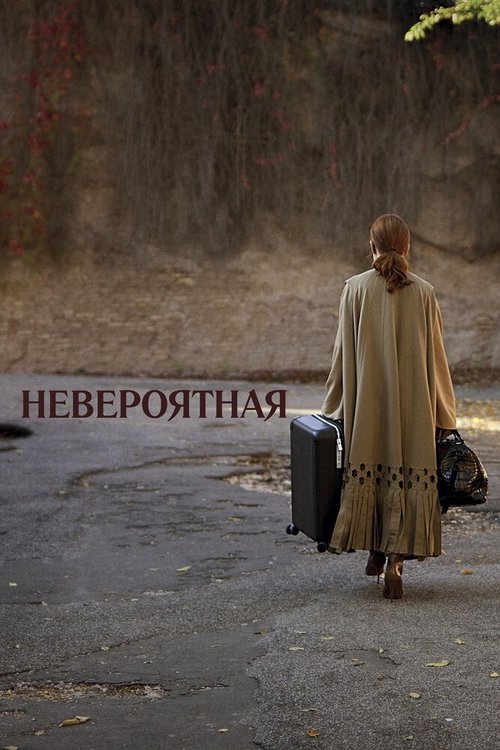 Невероятная / The Staggering Girl