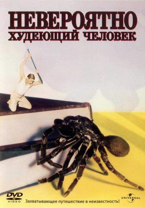 Невероятно худеющий человек / The Incredible Shrinking Man