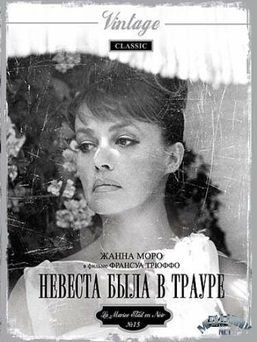 Невеста была в трауре / La mariée était en noir