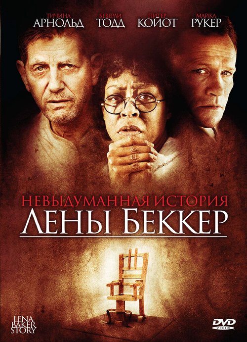 Невыдуманная история Лены Беккер / The Lena Baker Story