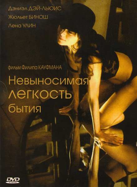 Невыносимая легкость бытия / The Unbearable Lightness of Being